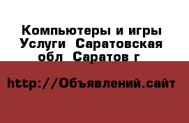 Компьютеры и игры Услуги. Саратовская обл.,Саратов г.